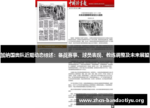 加纳国奥队近期动态综述:备战赛事、球员表现、教练调整及未来展望 加纳国奥队近期动态综述:备战赛事、球员表现、教练调整及未来展望