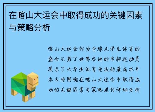 在喀山大运会中取得成功的关键因素与策略分析 在喀山大运会中取得成功的关键因素与策略分析