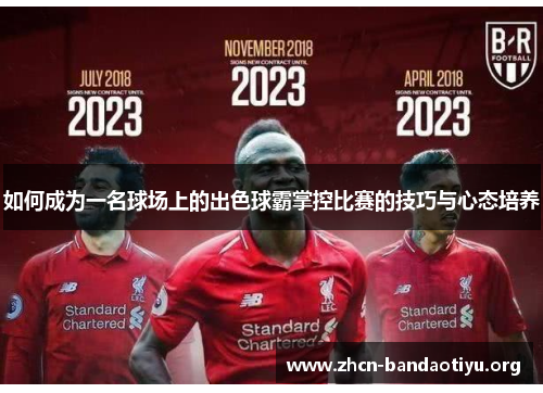 如何成为一名球场上的出色球霸掌控比赛的技巧与心态培养 如何成为一名球场上的出色球霸掌控比赛的技巧与心态培养