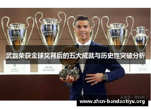 武磊荣获金球奖背后的五大成就与历史性突破分析 武磊荣获金球奖背后的五大成就与历史性突破分析