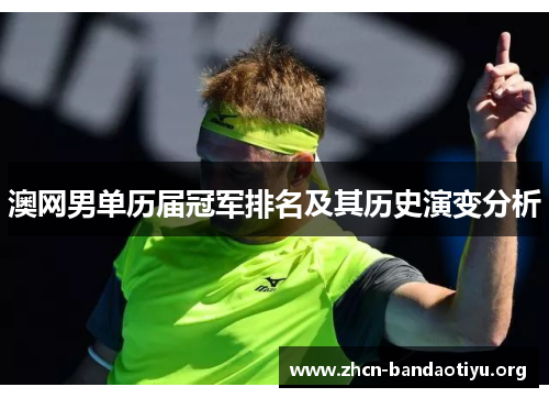 澳网男单历届冠军排名及其历史演变分析 澳网男单历届冠军排名及其历史演变分析