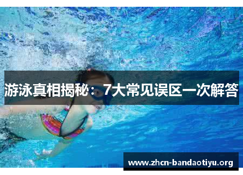 游泳真相揭秘:7大常见误区一次解答 游泳真相揭秘:7大常见误区一次解答