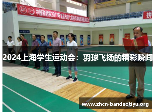 2024上海学生运动会:羽球飞扬的精彩瞬间 2024上海学生运动会:羽球飞扬的精彩瞬间
