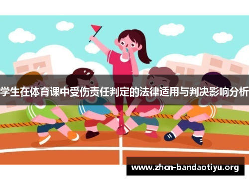 学生在体育课中受伤责任判定的法律适用与判决影响分析 学生在体育课中受伤责任判定的法律适用与判决影响分析