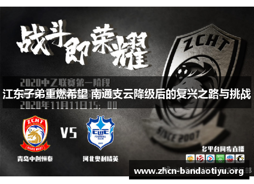 江东子弟重燃希望 南通支云降级后的复兴之路与挑战 江东子弟重燃希望 南通支云降级后的复兴之路与挑战