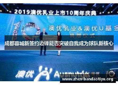 成都蓉城新签约边锋能否突破自我成为球队新核心 成都蓉城新签约边锋能否突破自我成为球队新核心