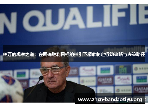 伊万的观察之道:在明确胜利目标的指引下精准制定行动策略与决策路径 伊万的观察之道:在明确胜利目标的指引下精准制定行动策略与决策路径