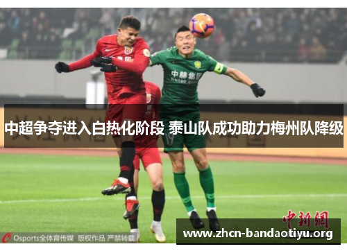 中超争夺进入白热化阶段 泰山队成功助力梅州队降级 中超争夺进入白热化阶段 泰山队成功助力梅州队降级