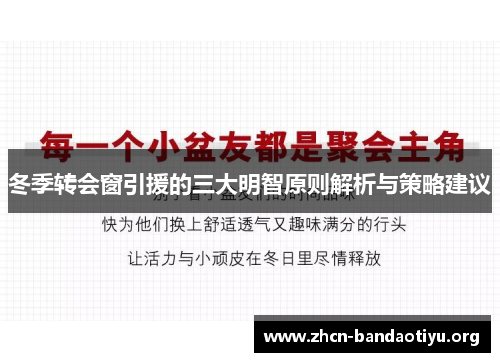 冬季转会窗引援的三大明智原则解析与策略建议 冬季转会窗引援的三大明智原则解析与策略建议