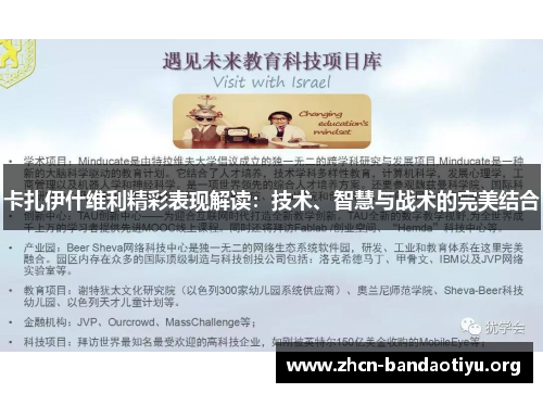 卡扎伊什维利精彩表现解读:技术、智慧与战术的完美结合 卡扎伊什维利精彩表现解读:技术、智慧与战术的完美结合