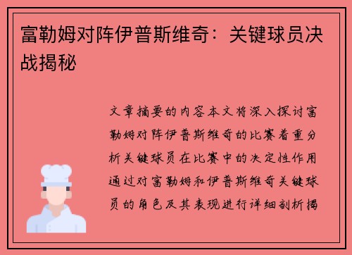 富勒姆对阵伊普斯维奇:关键球员决战揭秘 富勒姆对阵伊普斯维奇:关键球员决战揭秘