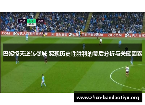 巴黎惊天逆转曼城 实现历史性胜利的幕后分析与关键因素 巴黎惊天逆转曼城 实现历史性胜利的幕后分析与关键因素