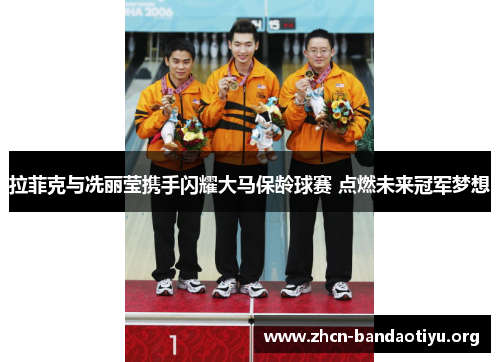 拉菲克与冼丽莹携手闪耀大马保龄球赛 点燃未来冠军梦想 拉菲克与冼丽莹携手闪耀大马保龄球赛 点燃未来冠军梦想