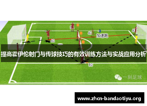 提高霍伊伦射门与传球技巧的有效训练方法与实战应用分析 提高霍伊伦射门与传球技巧的有效训练方法与实战应用分析