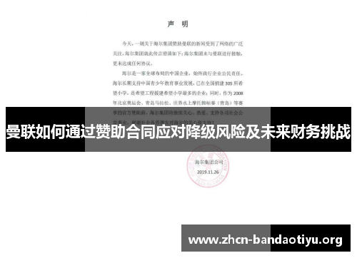 曼联如何通过赞助合同应对降级风险及未来财务挑战 曼联如何通过赞助合同应对降级风险及未来财务挑战