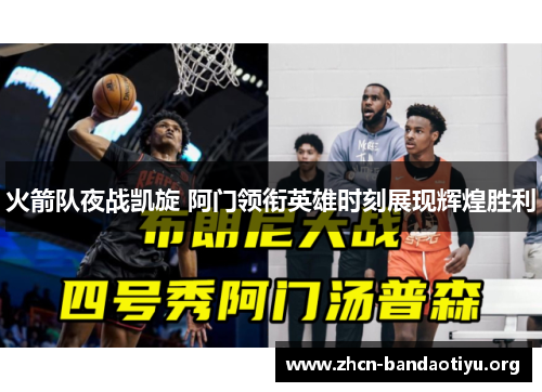火箭队夜战凯旋 阿门领衔英雄时刻展现辉煌胜利 火箭队夜战凯旋 阿门领衔英雄时刻展现辉煌胜利