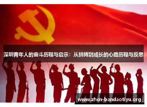深圳青年人的奋斗历程与启示:从拼搏到成长的心路历程与反思 深圳青年人的奋斗历程与启示:从拼搏到成长的心路历程与反思
