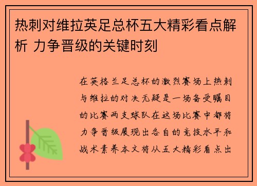 热刺对维拉英足总杯五大精彩看点解析 力争晋级的关键时刻 热刺对维拉英足总杯五大精彩看点解析 力争晋级的关键时刻