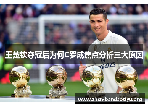 王楚钦夺冠后为何C罗成焦点分析三大原因 王楚钦夺冠后为何C罗成焦点分析三大原因