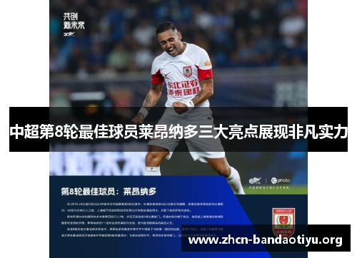 中超第8轮最佳球员莱昂纳多三大亮点展现非凡实力 中超第8轮最佳球员莱昂纳多三大亮点展现非凡实力