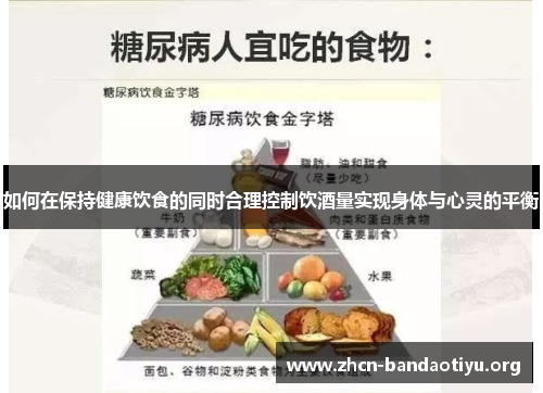 如何在保持健康饮食的同时合理控制饮酒量实现身体与心灵的平衡 如何在保持健康饮食的同时合理控制饮酒量实现身体与心灵的平衡