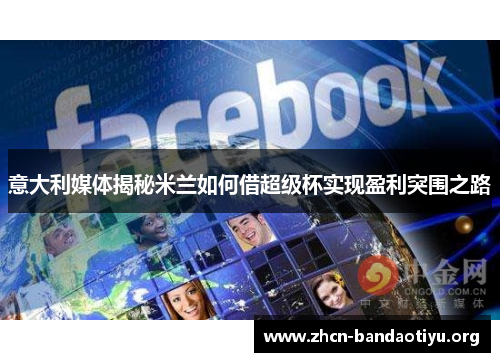 意大利媒体揭秘米兰如何借超级杯实现盈利突围之路 意大利媒体揭秘米兰如何借超级杯实现盈利突围之路
