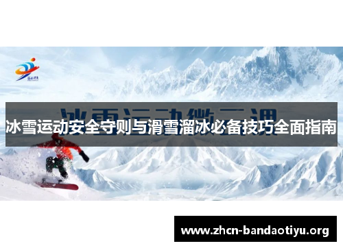 冰雪运动安全守则与滑雪溜冰必备技巧全面指南 冰雪运动安全守则与滑雪溜冰必备技巧全面指南