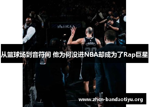 从篮球场到音符间 他为何没进NBA却成为了Rap巨星 从篮球场到音符间 他为何没进NBA却成为了Rap巨星