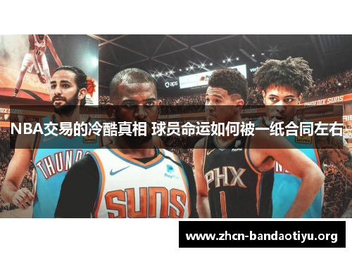 NBA交易的冷酷真相 球员命运如何被一纸合同左右 NBA交易的冷酷真相 球员命运如何被一纸合同左右