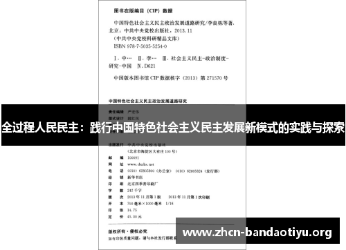 全过程人民民主：践行中国特色社会主义民主发展新模式的实践与探索