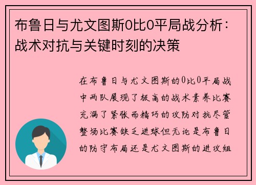 布鲁日与尤文图斯0比0平局战分析:战术对抗与关键时刻的决策 布鲁日与尤文图斯0比0平局战分析:战术对抗与关键时刻的决策