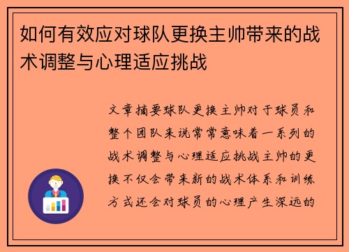 如何有效应对球队更换主帅带来的战术调整与心理适应挑战 如何有效应对球队更换主帅带来的战术调整与心理适应挑战