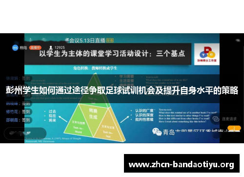 彭州学生如何通过途径争取足球试训机会及提升自身水平的策略
