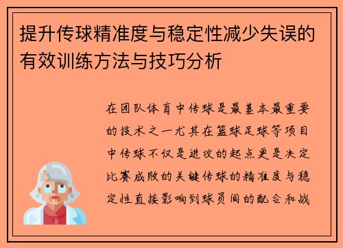 提升传球精准度与稳定性减少失误的有效训练方法与技巧分析