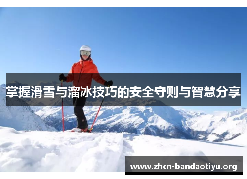 掌握滑雪与溜冰技巧的安全守则与智慧分享 掌握滑雪与溜冰技巧的安全守则与智慧分享