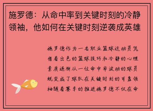 施罗德:从命中率到关键时刻的冷静领袖,他如何在关键时刻逆袭成英雄 施罗德:从命中率到关键时刻的冷静领袖,他如何在关键时刻逆袭成英雄