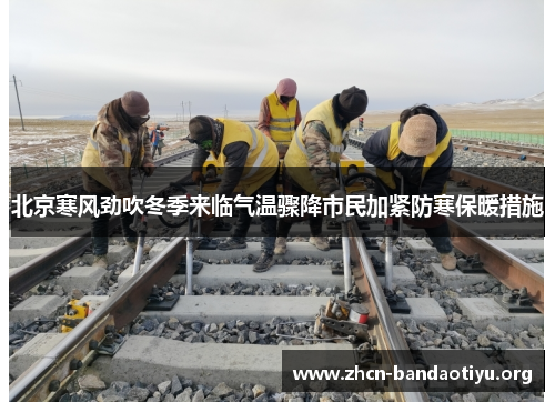 北京寒风劲吹冬季来临气温骤降市民加紧防寒保暖措施 北京寒风劲吹冬季来临气温骤降市民加紧防寒保暖措施