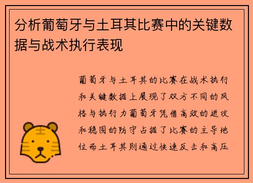 分析葡萄牙与土耳其比赛中的关键数据与战术执行表现 分析葡萄牙与土耳其比赛中的关键数据与战术执行表现
