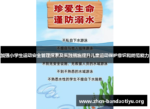 加强小学生运动安全管理探索及实践措施提升儿童运动保护意识和防范能力 加强小学生运动安全管理探索及实践措施提升儿童运动保护意识和防范能力