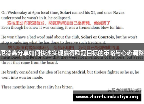 厄德高分享如何快速实现赢得欧冠目标的策略与心态调整 厄德高分享如何快速实现赢得欧冠目标的策略与心态调整