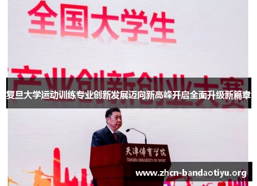 复旦大学运动训练专业创新发展迈向新高峰开启全面升级新篇章