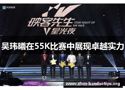 吴玮曦在55K比赛中展现卓越实力 吴玮曦在55K比赛中展现卓越实力