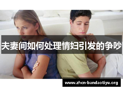 夫妻间如何处理情妇引发的争吵 夫妻间如何处理情妇引发的争吵