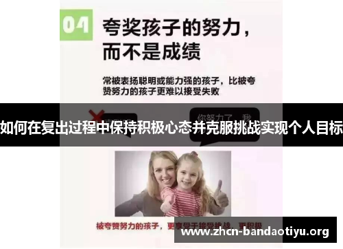 如何在复出过程中保持积极心态并克服挑战实现个人目标 如何在复出过程中保持积极心态并克服挑战实现个人目标