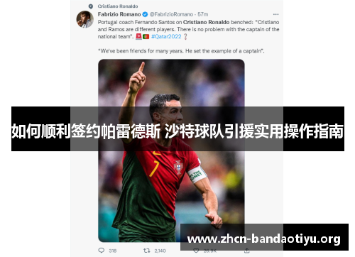 如何顺利签约帕雷德斯 沙特球队引援实用操作指南 如何顺利签约帕雷德斯 沙特球队引援实用操作指南