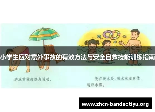 小学生应对意外事故的有效方法与安全自救技能训练指南 小学生应对意外事故的有效方法与安全自救技能训练指南