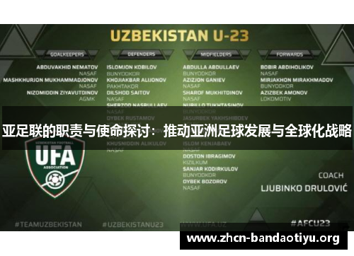 亚足联的职责与使命探讨:推动亚洲足球发展与全球化战略 亚足联的职责与使命探讨:推动亚洲足球发展与全球化战略