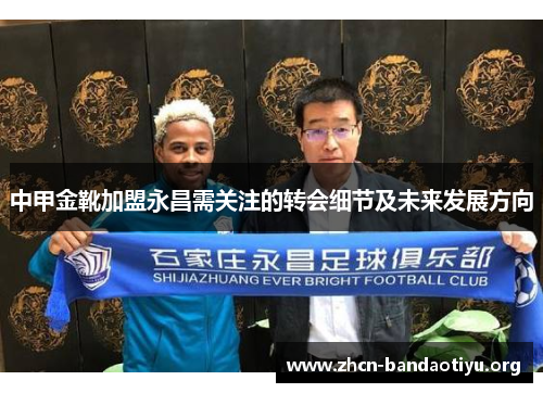 中甲金靴加盟永昌需关注的转会细节及未来发展方向 中甲金靴加盟永昌需关注的转会细节及未来发展方向