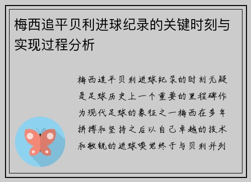 梅西追平贝利进球纪录的关键时刻与实现过程分析 梅西追平贝利进球纪录的关键时刻与实现过程分析