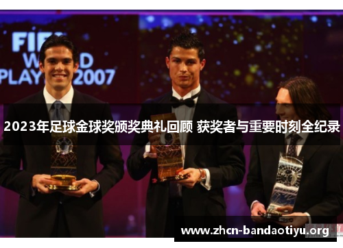 2023年足球金球奖颁奖典礼回顾 获奖者与重要时刻全纪录 2023年足球金球奖颁奖典礼回顾 获奖者与重要时刻全纪录